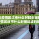 【这次疫情武汉市什么时候封城的/这次疫情武汉市什么时候封城的呀】