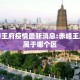 赤峰市王府疫情最新消息:赤峰王府大街属于哪个区