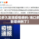【海口多久发现疫情病例/海口多久没有新增病例了】