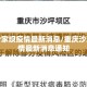 重庆沙家坝疫情最新消息/重庆沙家坝疫情最新消息通知