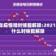 2021年疫情啥时候能解除:2021年疫情什么时候能解除