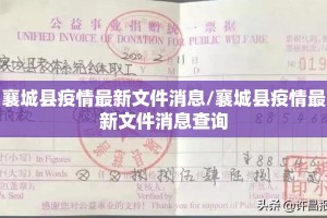 襄城县疫情最新文件消息/襄城县疫情最新文件消息查询
