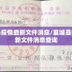襄城县疫情最新文件消息/襄城县疫情最新文件消息查询