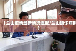【兰山疫情最新情况通报/兰山确诊病例】