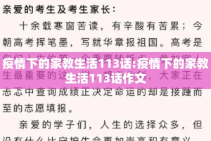 疫情下的家教生活113话:疫情下的家教生活113话作文