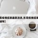 【东莞疫情结束最新消息,东莞疫情结束最新消息通知】