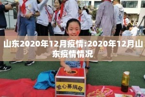 山东2020年12月疫情:2020年12月山东疫情情况