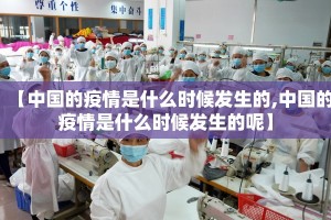 【中国的疫情是什么时候发生的,中国的疫情是什么时候发生的呢】
