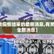 【有关疫情结束的最新消息,有关疫情的全部消息】