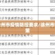 最新徐州市疫情防控要求/徐州市疫情政策