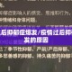 疫情过后抑郁症爆发/疫情过后抑郁症爆发的原因