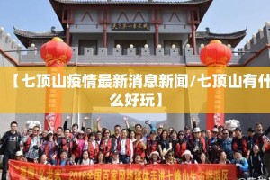 【七顶山疫情最新消息新闻/七顶山有什么好玩】