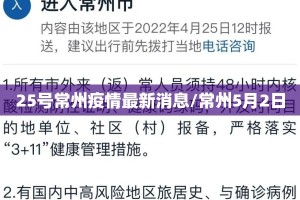 25号常州疫情最新消息/常州5月2日
