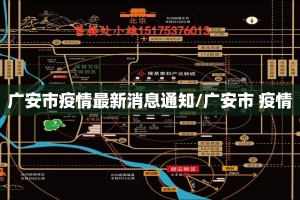 广安市疫情最新消息通知/广安市 疫情