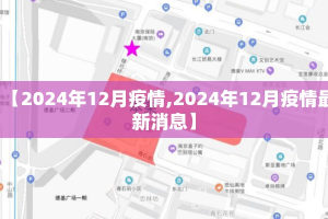 【2024年12月疫情,2024年12月疫情最新消息】