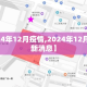 【2024年12月疫情,2024年12月疫情最新消息】