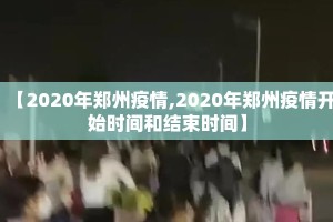【2020年郑州疫情,2020年郑州疫情开始时间和结束时间】