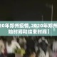 【2020年郑州疫情,2020年郑州疫情开始时间和结束时间】