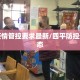 四平疫情管控要求最新/四平防控最新动态