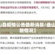 【盘山县疫情公告最新消息/盘山疫情最新情况】