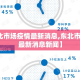 【东北市场疫情最新消息,东北市场疫情最新消息新闻】