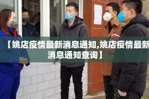 【姚店疫情最新消息通知,姚店疫情最新消息通知查询】