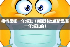 疫情是哪一年爆发（新冠肺炎疫情是哪一年爆发的）