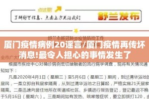 厦门疫情病例20谣言/厦门疫情再传坏消息!最令人担心的事情发生了
