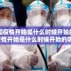 【中国疫情开始是什么时候开始的/中国疫情开始是什么时候开始的呢】