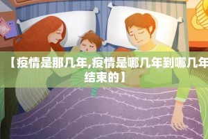 【疫情是那几年,疫情是哪几年到哪几年结束的】