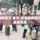 疫情最新情况 重庆:疫情最新情况 重庆最新消息