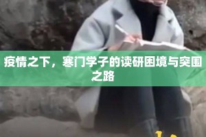 疫情之下，寒门学子的读研困境与突围之路
