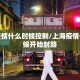 上海疫情什么时候控制/上海疫情什么时候开始封路