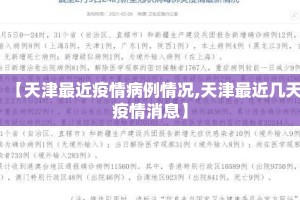 【天津最近疫情病例情况,天津最近几天疫情消息】