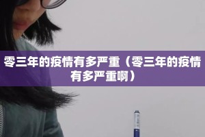 零三年的疫情有多严重（零三年的疫情有多严重啊）
