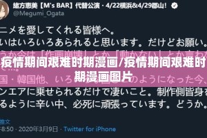 疫情期间艰难时期漫画/疫情期间艰难时期漫画图片