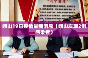 崂山19日疫情最新消息（崂山发现2例感染者）