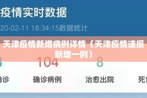 天津疫情新增病例详情（天津疫情速报新增一例）