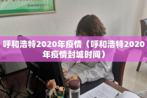 呼和浩特2020年疫情（呼和浩特2020年疫情封城时间）