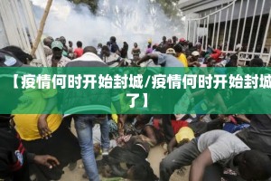 【疫情何时开始封城/疫情何时开始封城了】