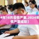 【2024年10月疫情严重,2024年10月疫情严重咸阳】