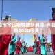 【沛县市今日疫情最新消息,沛县疫情最新2020今天】