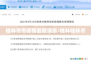 桂林市市疫情最新消息/桂林桂林市