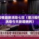 银川疫情最新消息七日（银川疫情最新消息今天新增病例）
