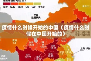 疫情什么时候开始的中国（疫情什么时候在中国开始的）
