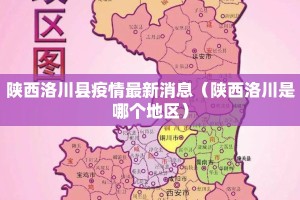 陕西洛川县疫情最新消息（陕西洛川是哪个地区）