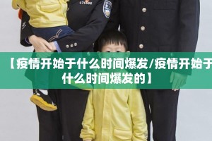【疫情开始于什么时间爆发/疫情开始于什么时间爆发的】