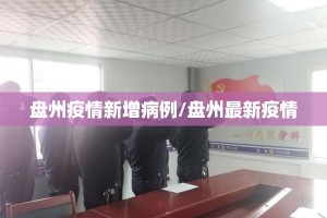 盘州疫情新增病例/盘州最新疫情
