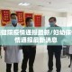 妇幼保健院疫情通报最新/妇幼保健院疫情通报最新消息