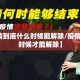 【疫情到底什么时候能解除/疫情到什么时候才能解除】